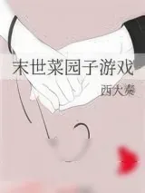 《末世菜园子游戏》小说封面