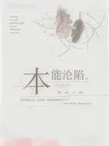《本能沦陷》小说封面
