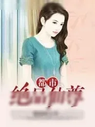 《都市绝品仙尊》小说封面