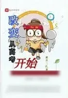 《改变从高考开始》小说封面