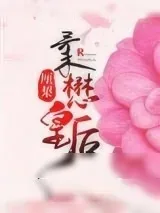 《柔懋皇后》小说封面