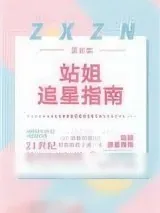《[娱乐圈]站姐追星指南》小说封面