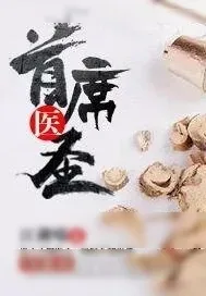 《首席医圣》小说封面