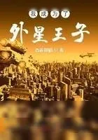 《我成为了外星王子》小说封面