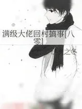 《满级大佬回村搞事[八零]》小说封面