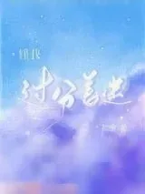 《怪我过分着迷[娱乐圈]》小说封面