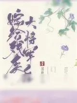 《嫁给残疾大将军后》小说封面