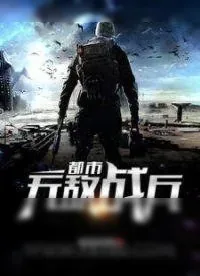 《都市无敌战兵》小说封面