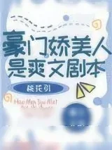 《豪门娇美人是爽文剧本》小说封面