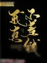 《我真不差钱》小说封面