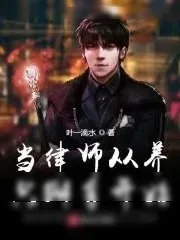 《当律师从养只獬豸开始》小说封面