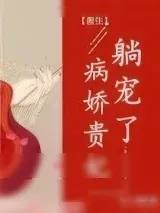 《病娇贵妃，躺宠了（重生）》小说封面