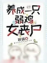 《养成一只弱鸡女丧尸》小说封面