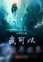 《我可以穿梭异世界》小说封面