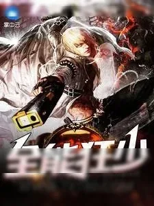 《全能狂少》小说封面