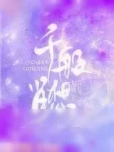《千般肖想[娱乐圈]》小说封面