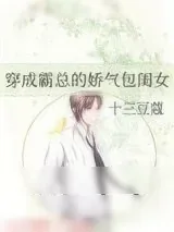 《穿成霸总的娇气包闺女》小说封面