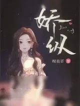 《娇纵》小说封面