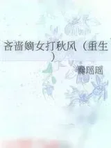 《吝啬嫡女打秋风（重生）》小说封面