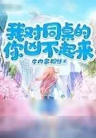 《我对同桌的你凶不起来》小说封面