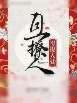 《得撩人处且撩人》小说封面
