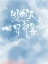 《因为你，世界都善意》小说封面