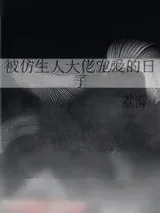 《被仿生人大佬宠爱的日子》小说封面