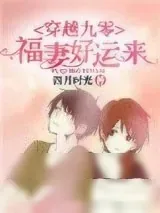 《穿越九零：福妻好运来》小说封面