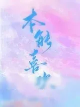 《本能喜欢》小说封面