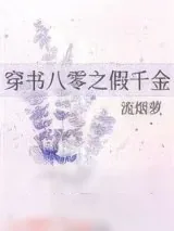 《重生八零》小说封面