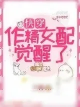 《作精女配觉醒了[快穿]》小说封面