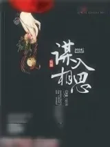 《谋入相思》小说封面