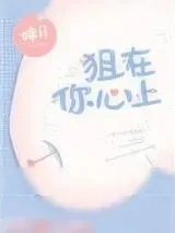 《狙在你心上》小说封面
