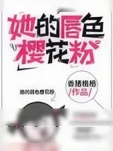 《她的唇色樱花粉》小说封面