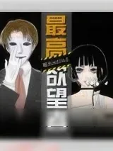 《最高欲望者》小说封面