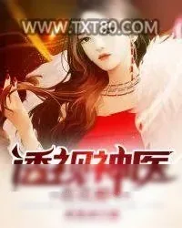《透视神医在花都》小说封面