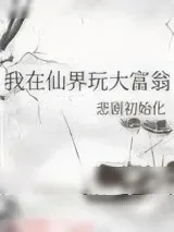 《我在仙界玩大富翁》小说封面