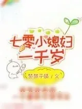 《七零小媳妇一千岁》小说封面