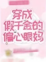 《穿成假千金的偏心眼妈》小说封面