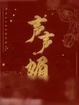 《声声媚》小说封面