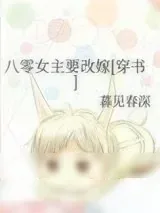 《八零女主要改嫁[穿书]》小说封面