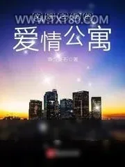 《文娱之我的爱情公寓》小说封面