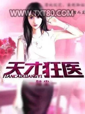 《天才狂医》小说封面