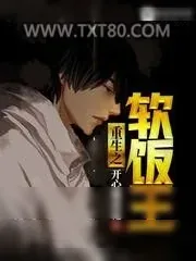 《重生之软饭王》小说封面