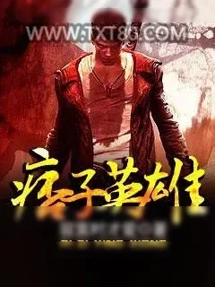 《痞子英雄》小说封面