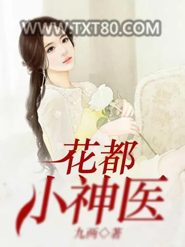 《花都小神医》小说封面