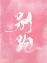 《乖，别跑》小说封面