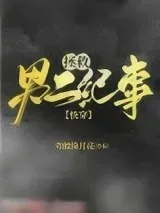 《拯救男二纪事（快穿）》小说封面
