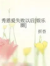 《秀恩爱失败以后[娱乐圈]》小说封面