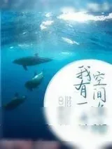 《我有一个空间渔场》小说封面